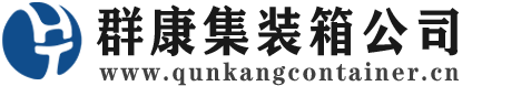 端州集装箱 - 端州二手集装箱 - 端州海运集装箱 - 群康集装箱服务公司